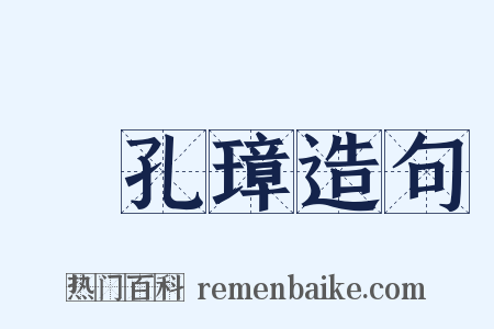 陳孔璋造句是什么意思的图片